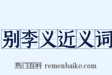 别李义近义词是什么意思的图片